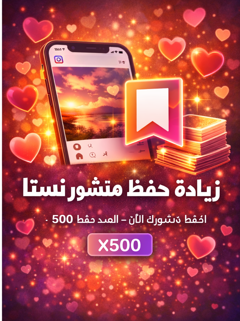 زيادة حفظ منشور انستا
